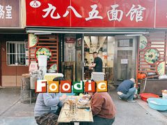 -九八五面馆(欧洲城店)