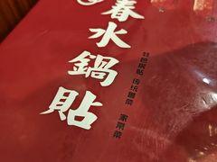 -春水锅贴·传统鲁菜(大明湖店)