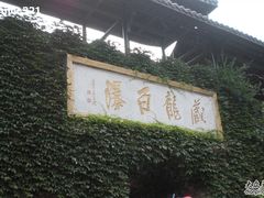 -藏龙百瀑风景区