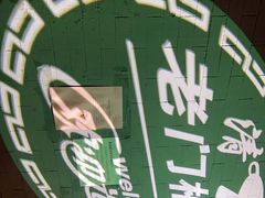 -老门框爆肚涮肉(金宝街店)