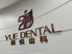-雅悦齿科(顾村公园店)