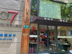 -老地方面馆(思南路店)
