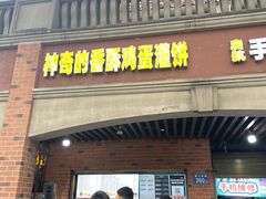 -神奇的香酥鸡蛋灌饼