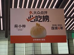 -苏小柳点心·手作小笼包(新街口分院店)