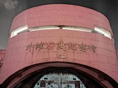 -上海市外滩历史纪念馆