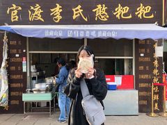 -李氏憨粑粑(文林街店)