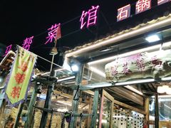 -马帮菜馆·美味野生菌