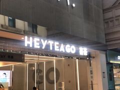 门面-喜茶(深圳丰盛町店)