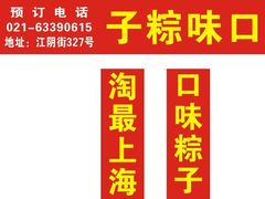 -璐坊粽王(复兴中路店)