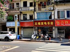 -五福堂龟苓膏(河东北山店)