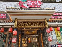 门面-重庆渝达老火锅(春熙路店)