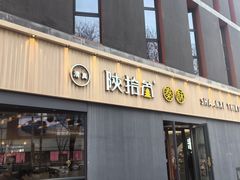 -陕拾叁-西安糕点(大雁塔店)