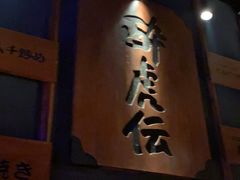 -醉虎传(南锣鼓巷店)