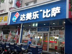 门面-达美乐比萨(国瑞北路店)
