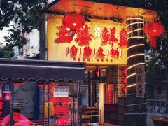 -王婆乔鲜鱼自助火锅(蜀汉路店)