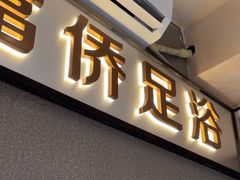 -重庆富侨足浴(抚顺店)