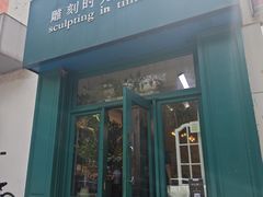 -雕刻时光咖啡馆(北师大店)