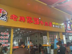 门面-老牌依强牛肉店(达道总店)