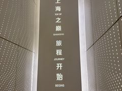 -上海之巅观光厅