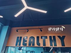 -银锐24h健身·Ai闪练(建设路店)