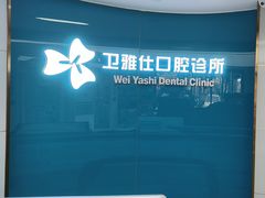 -卫雅仕口腔