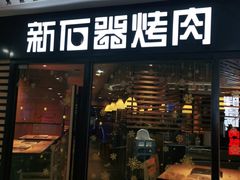 门面-新石器烤肉(西田城店)