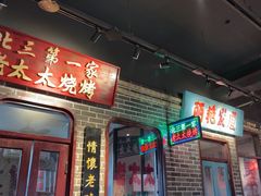 -北三老太太烧烤(人生一串上榜店)