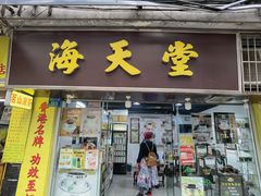 -海天堂(玉带濠店)