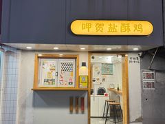 -呷贺盐酥鸡(抄纸巷店)