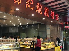 门面-赞记龙凤礼饼(广州市二宫向群宾馆店)
