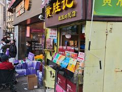 -黄胜记鼓浪屿肉松店(龙头路店)