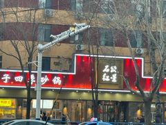 -石饮红星包子(中山路店)