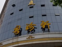 -粤珍轩.创始店.始于2001(含光门店)