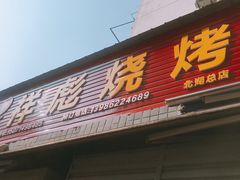 门面-小胡子祥彪烧烤(北湖总店)