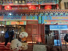 -狗不理(水上北路旗舰店)