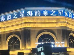 -海韵之星邮轮水会(明发商业广场店)