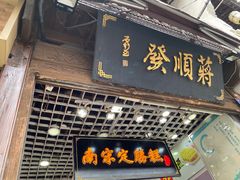 -定胜糕小店-蒋顺发