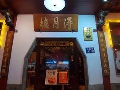 -得月楼·省级非遗·传统苏帮菜(观前店)