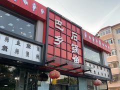-巴乡石锅鱼(密云店)