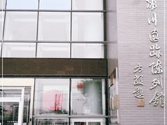 -中国第四纪冰川遗迹陈列馆