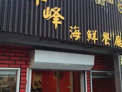 -ZF Seafood Restaurant 卓峰海鲜餐