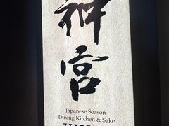-神宫·日本料理(淮海街店)