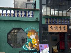 -三溪村