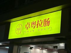 -卓粤拉肠(红庙店)