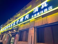 -厚味居炙子烤肉·清真(天桥南纬路店)