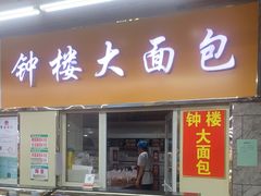 门面-钟楼大面包