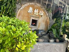 -無招牌海鮮(芽笼店)