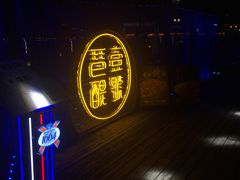 门面-琶醍壹号•潮菜江景餐吧