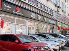 -嘉年华面包房餐厅（饺子馆）(陶然亭店)