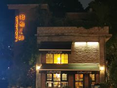 -旧雨咖啡·CoffeeFORU(黄村奥体店)